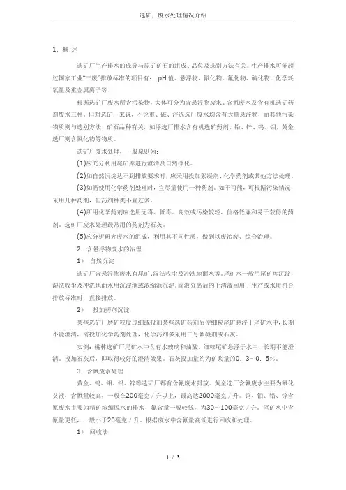 选矿厂废水处理情况介绍