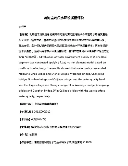 渭河宝鸡段水环境质量评价