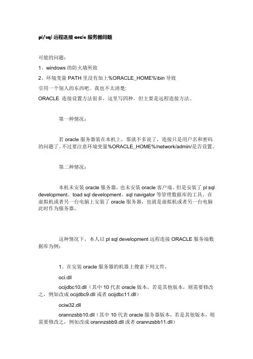 plsql远程连接服务器问题