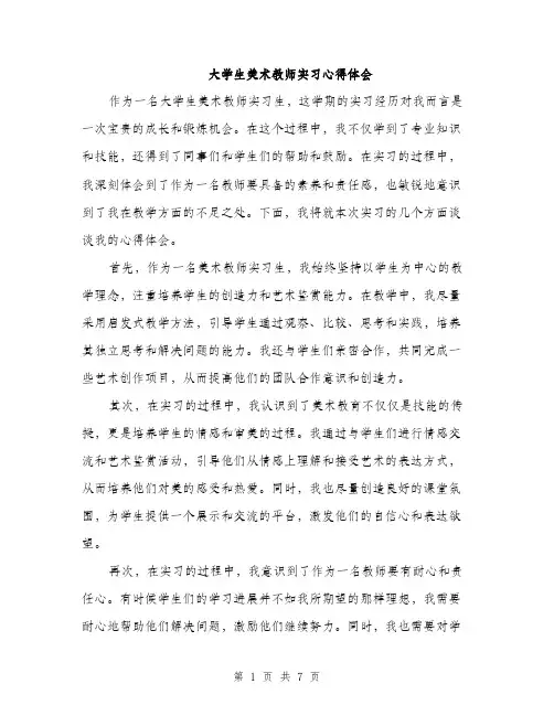 大学生美术教师实习心得体会（三篇）