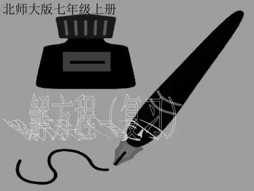 北师大版七年级数学上册《五章 一元一次方程  回顾与思考》公开课课件_10
