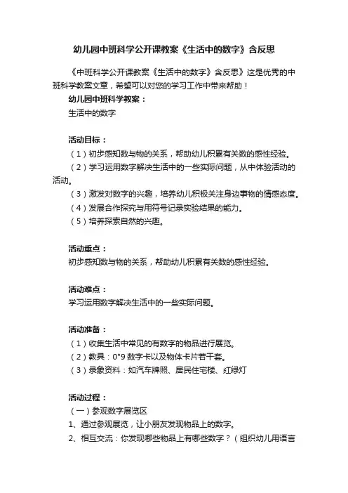 幼儿园中班科学公开课教案《生活中的数字》含反思