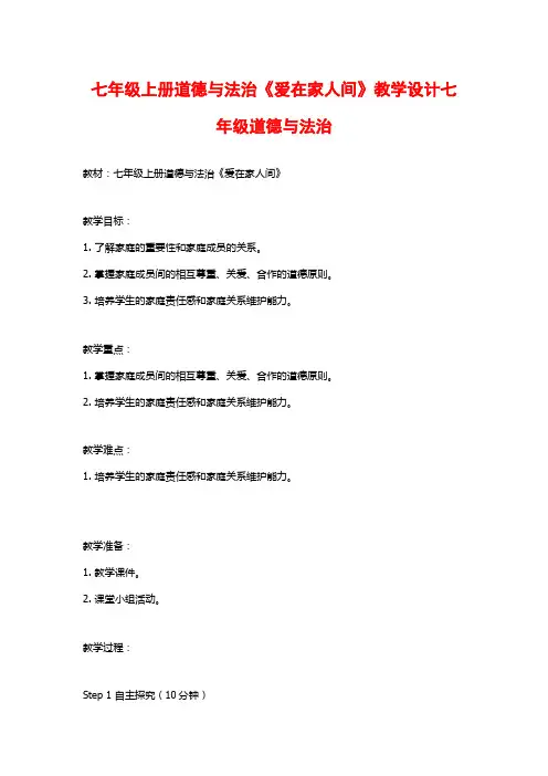 七年级上册道德与法治《爱在家人间》教学设计七年级道德与法治