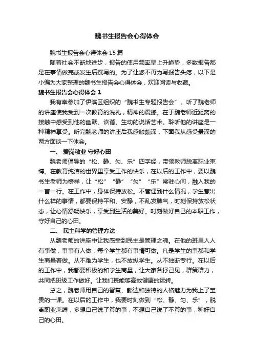 魏书生报告会心得体会