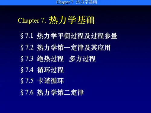 热力学基础-课件