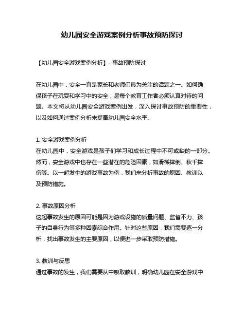 幼儿园安全游戏案例分析事故预防探讨