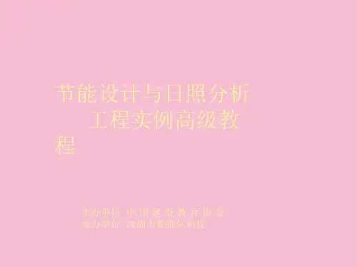 清华斯维尔节能设计与日照分析工程实例高级教程ppt课件