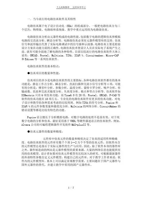 各种电路仿真软件的分析与比较
