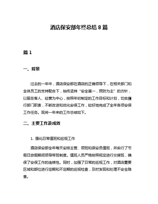 酒店保安部年终总结8篇