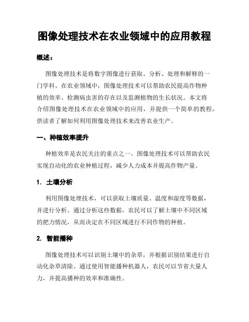 图像处理技术在农业领域中的应用教程