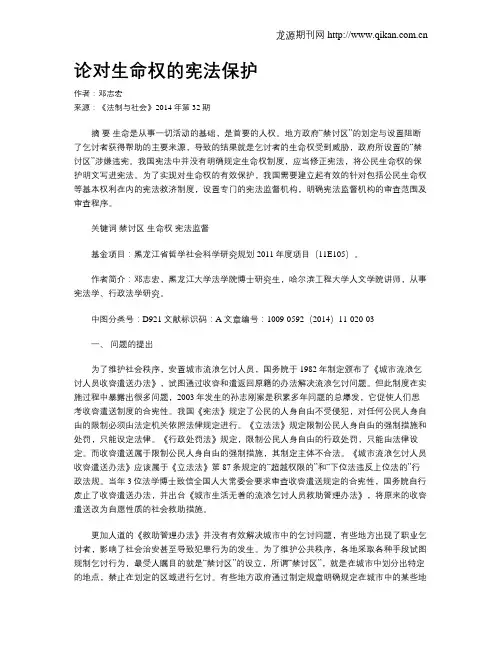 论对生命权的宪法保护