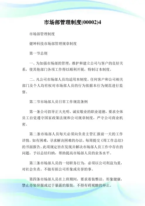 市场部管理守则(0000).doc