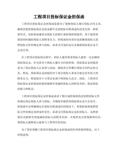 工程项目投标保证金担保函