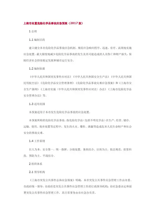上海市处置危险化学品事故应急预案(2017版)