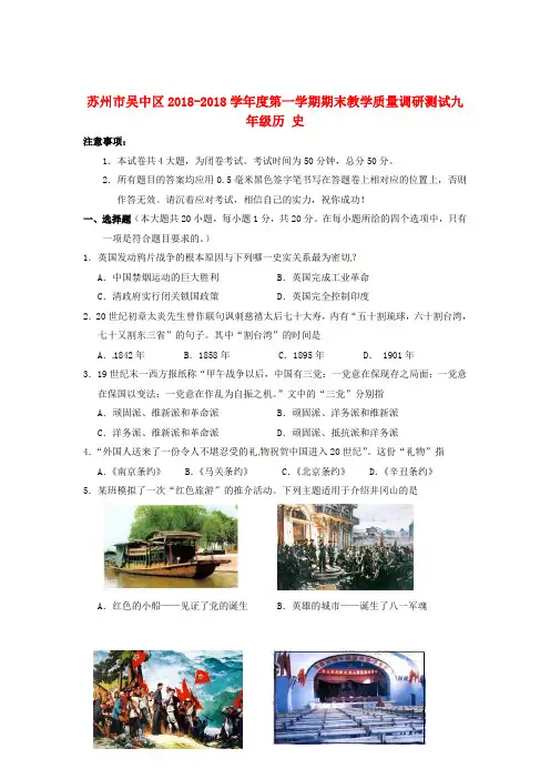 最新-江苏省苏州市吴中区2018届九年级历史上学期期末测试试题 精品
