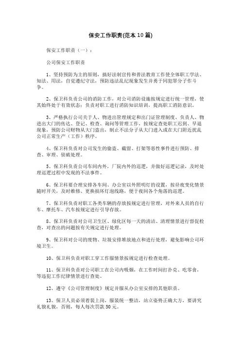 保安工作职责(范本10篇)