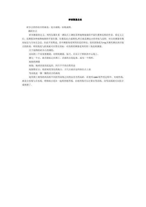 碎部测量总结