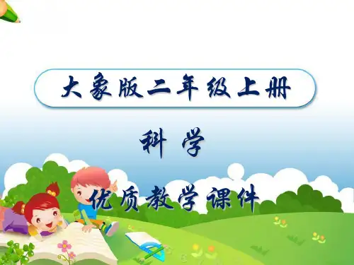 大象版二年级科学上册1.1《变幻的天气》课件
