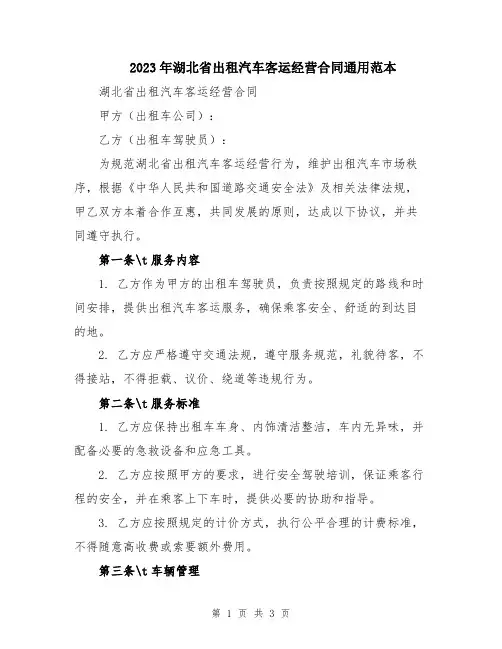 2023年湖北省出租汽车客运经营合同通用范本