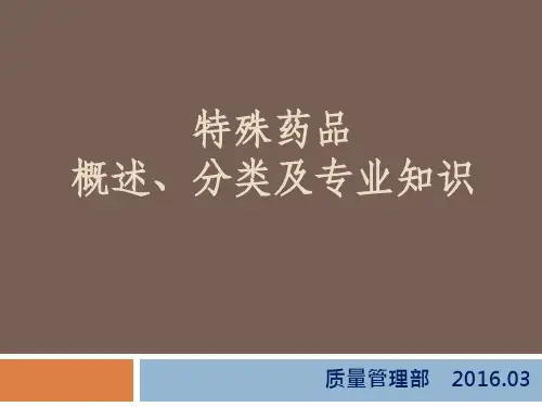 特殊药品概述、分类及专业知识 课件