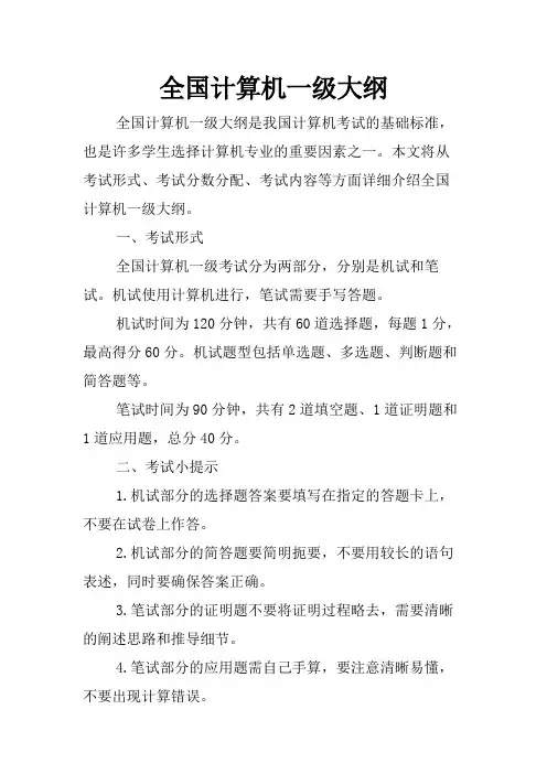 全国计算机一级大纲