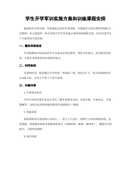 学生开学军训实施方案和训练课程安排