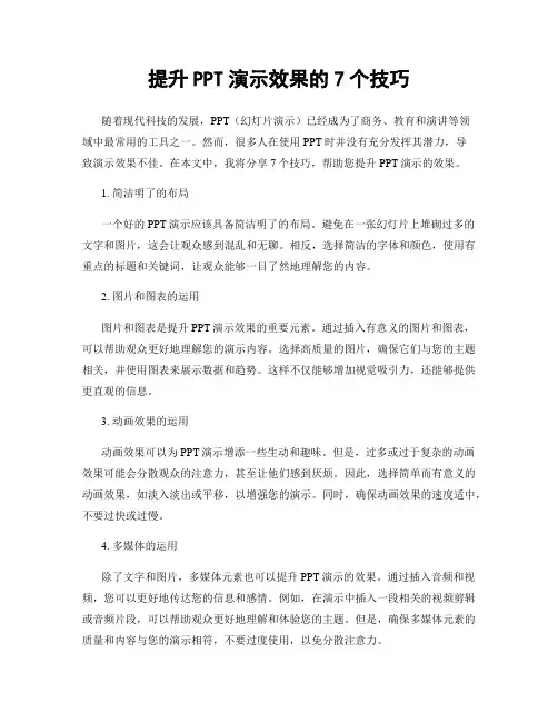 提升PPT演示效果的7个技巧