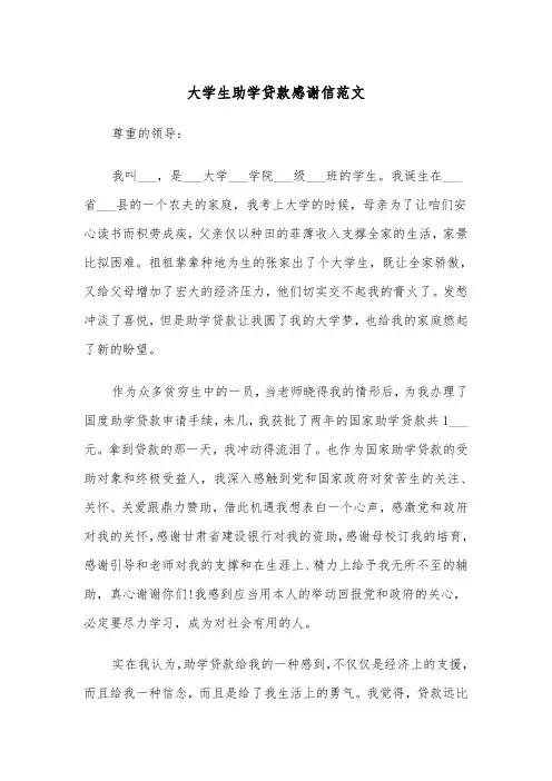 大学生助学贷款感谢信范文（五篇）