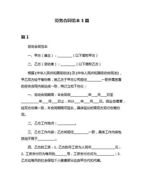 劳务合同范本5篇
