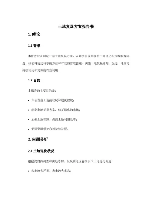 土地复垦方案报告书