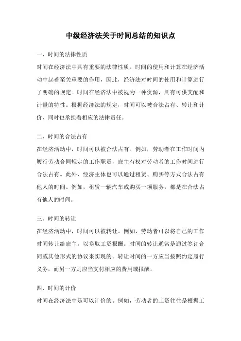 中级经济法关于时间总结的知识点