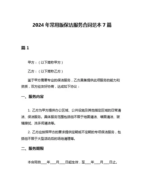 2024年常用版保洁服务合同范本7篇