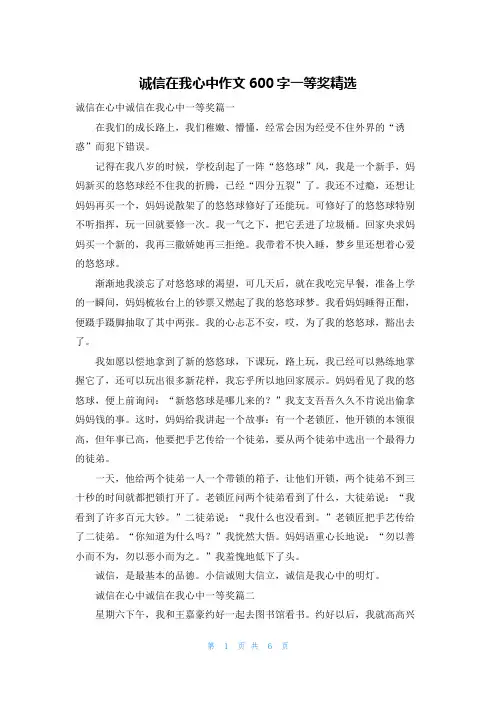 诚信在我心中作文600字一等奖精选