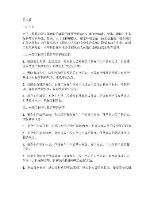 水务工程安全教育培训(2篇)