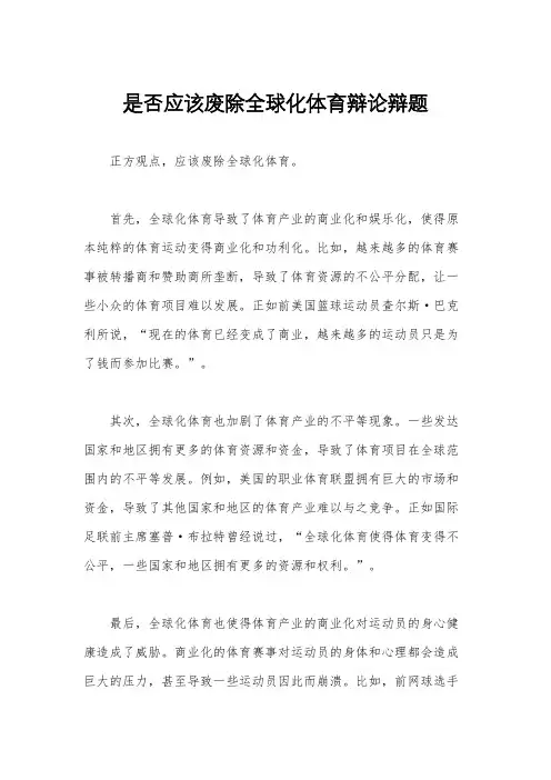 是否应该废除全球化体育辩论辩题