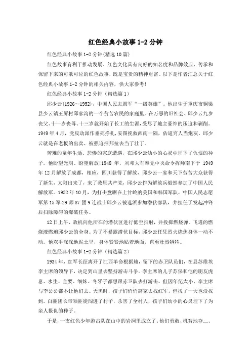 红色经典小故事1-2分钟