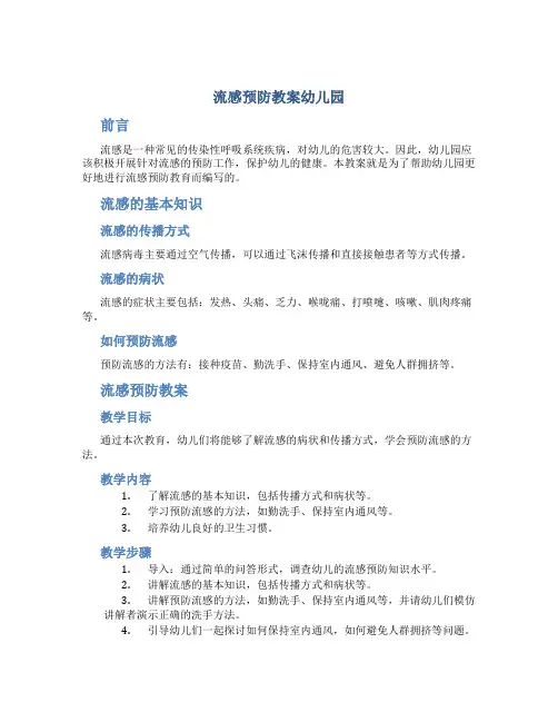 流感预防教案幼儿园