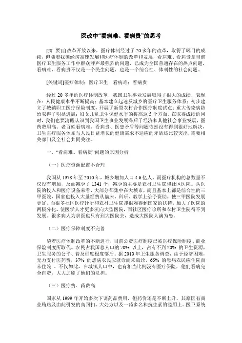 医改中“看病难、看病贵”的思考