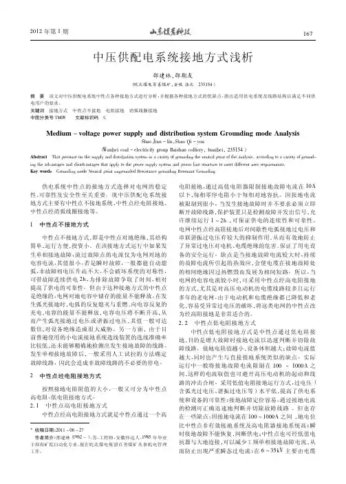 中压供配电系统接地方式浅析邵建林