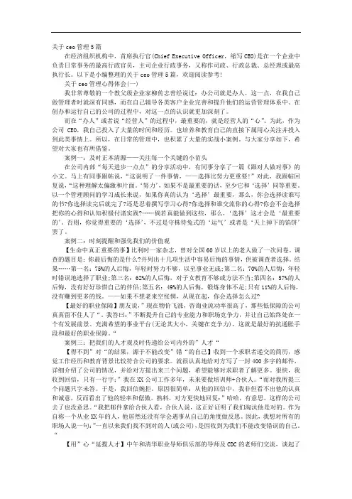 关于ceo管理5篇