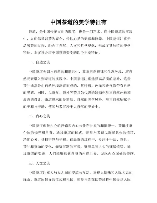 中国茶道的美学特征有