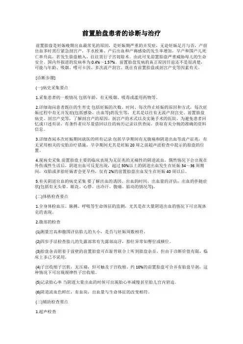前置胎盘患者的诊断与治疗