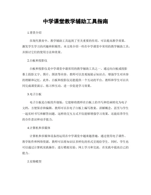 中学课堂教学辅助工具指南