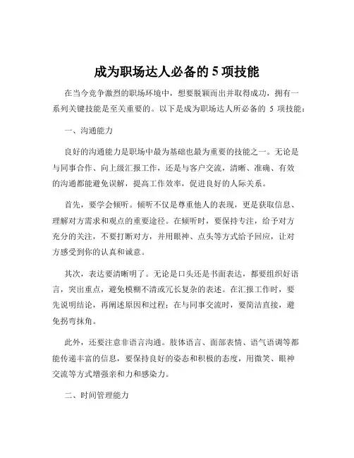 成为职场达人必备的5项技能