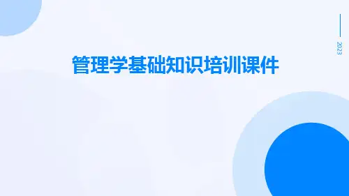 管理学基础知识培训课件