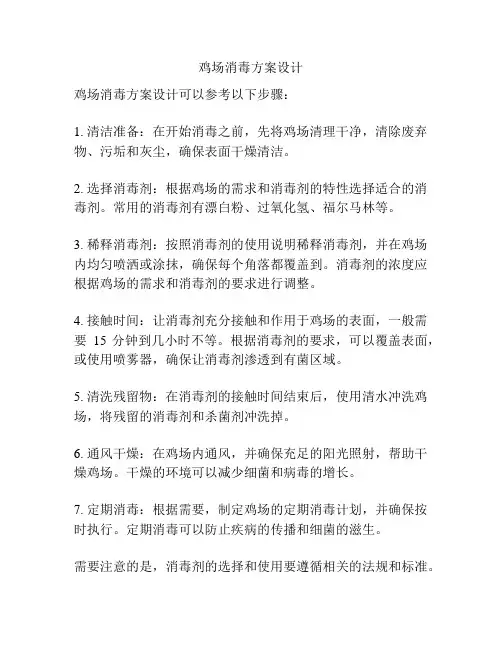鸡场消毒方案设计