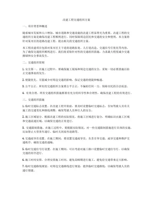 改建工程交通组织方案