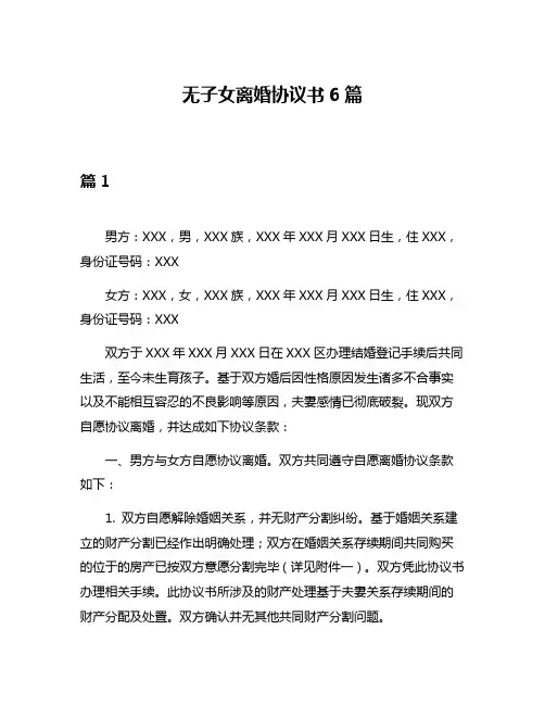 无子女离婚协议书6篇
