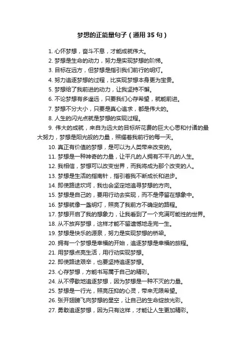 梦想的正能量句子（通用35句）