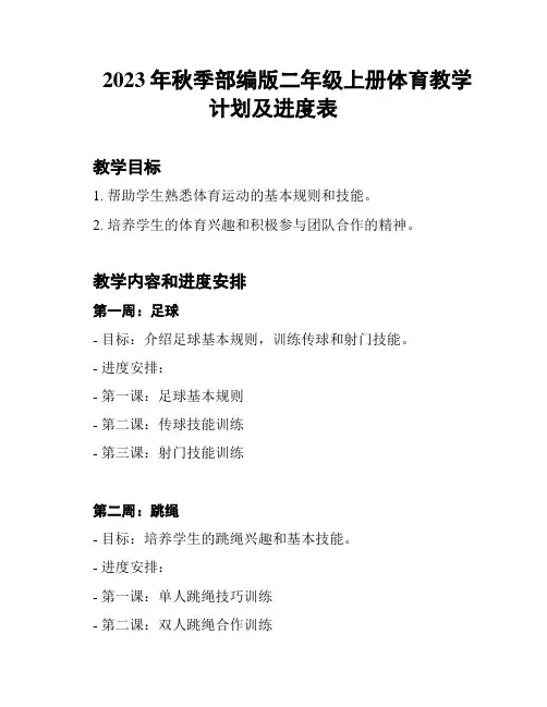 2023年秋季部编版二年级上册体育教学计划及进度表